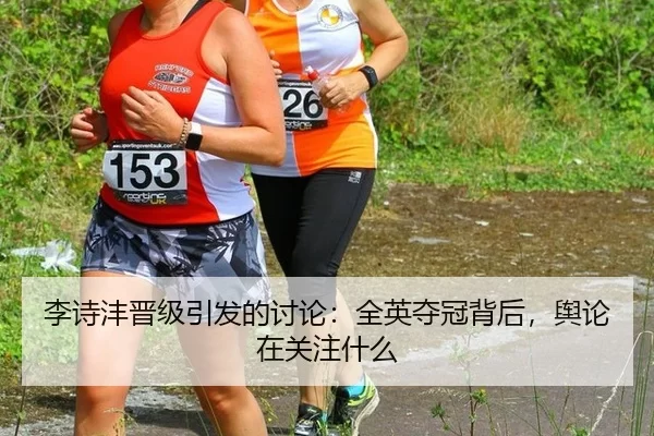 李诗沣晋级引发的讨论：全英夺冠背后，舆论在关注什么